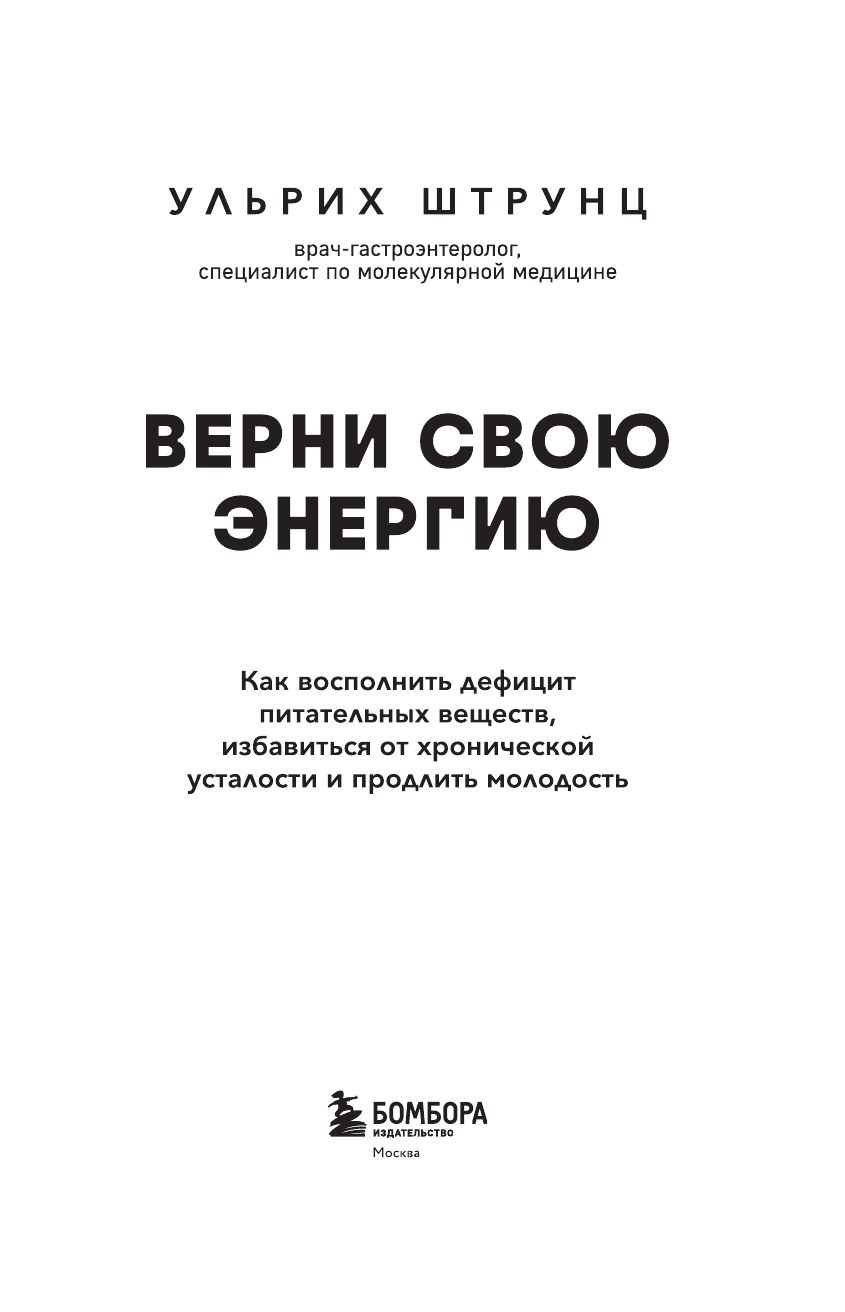 Верни свою энергию. Как восполнить дефицит питательных веществ, избавиться от хронической усталости и продлить молодость | Reclaim Your Energy: How to Restore Nutrient Deficiencies, Overcome Chronic Fatigue, and Extend Youth - Ozon image 2