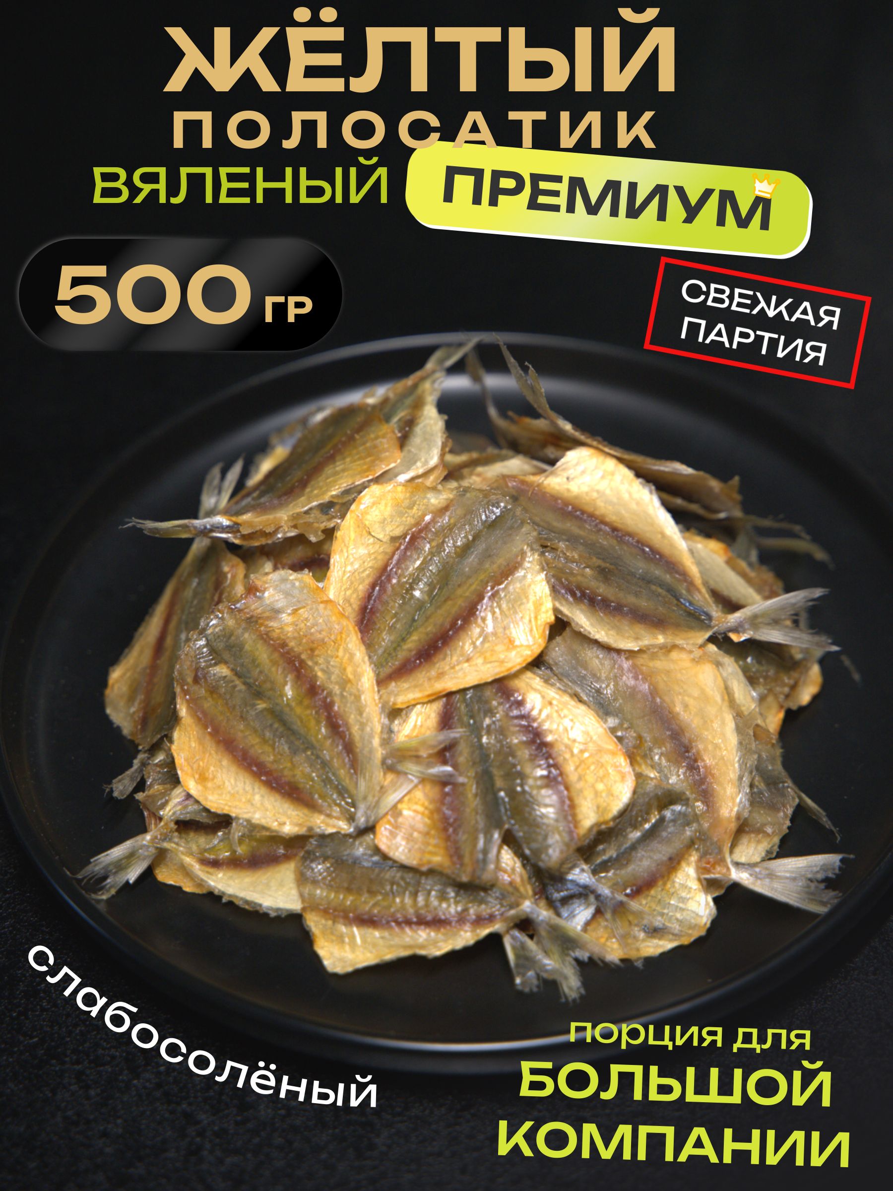 Желтыйполосатик500грсушеный/рыбавяленаязакускакпиву