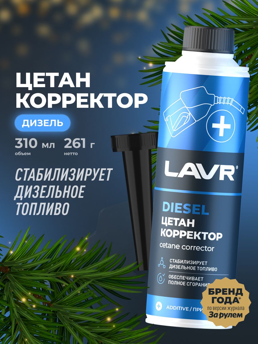 Химия корректор цетан (дизель) LAVR 310 мл.