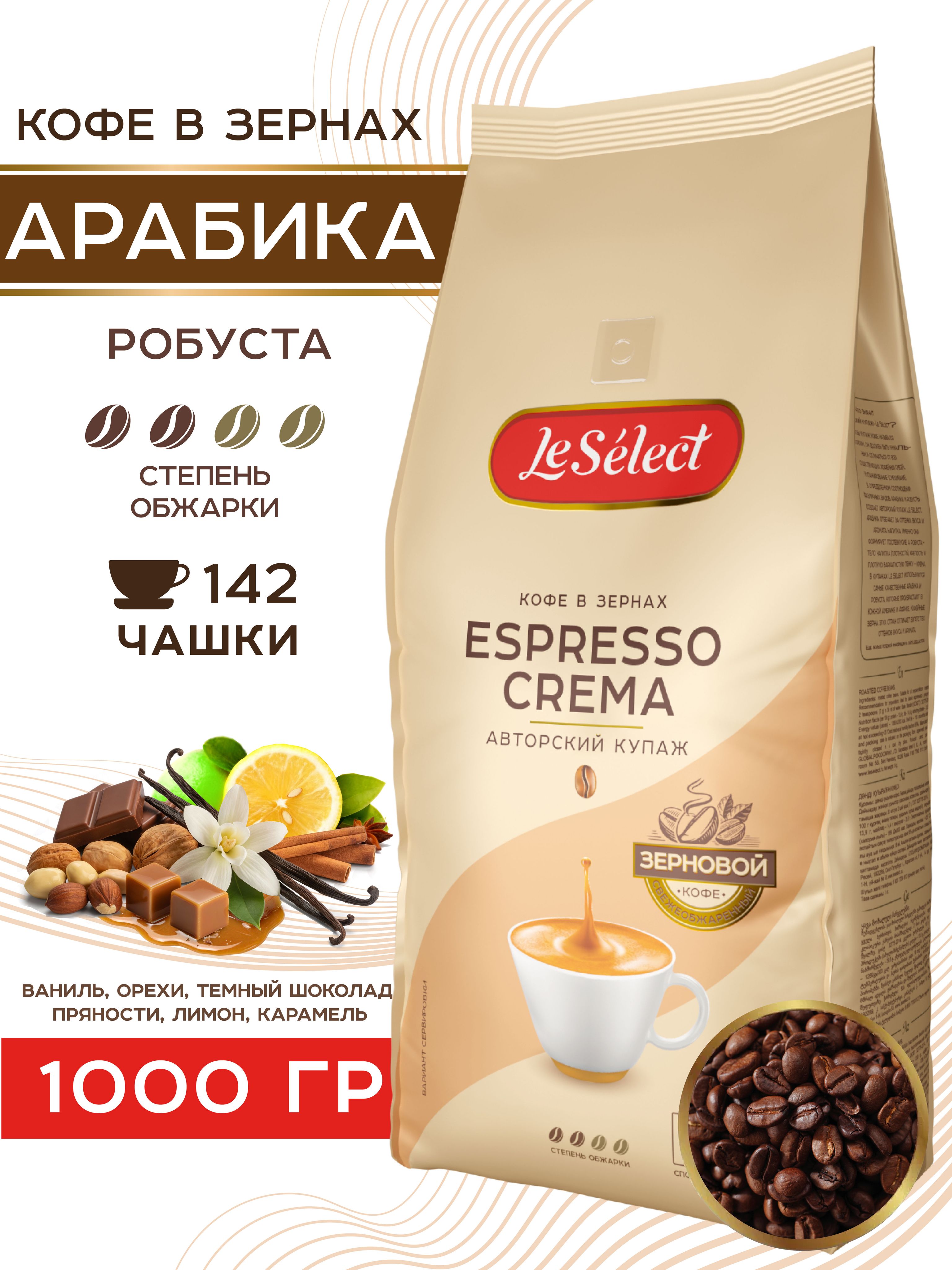 Кофевзернах1кгАрабикаРобустаEspressoCremaLeSelectсвежеобжаренный