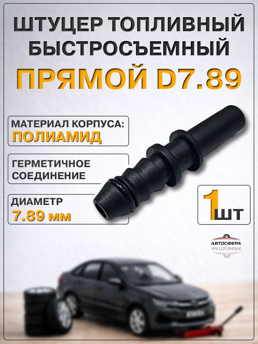 Штуцер топливной трубки на защелках тройной (быстросъемный) D=8