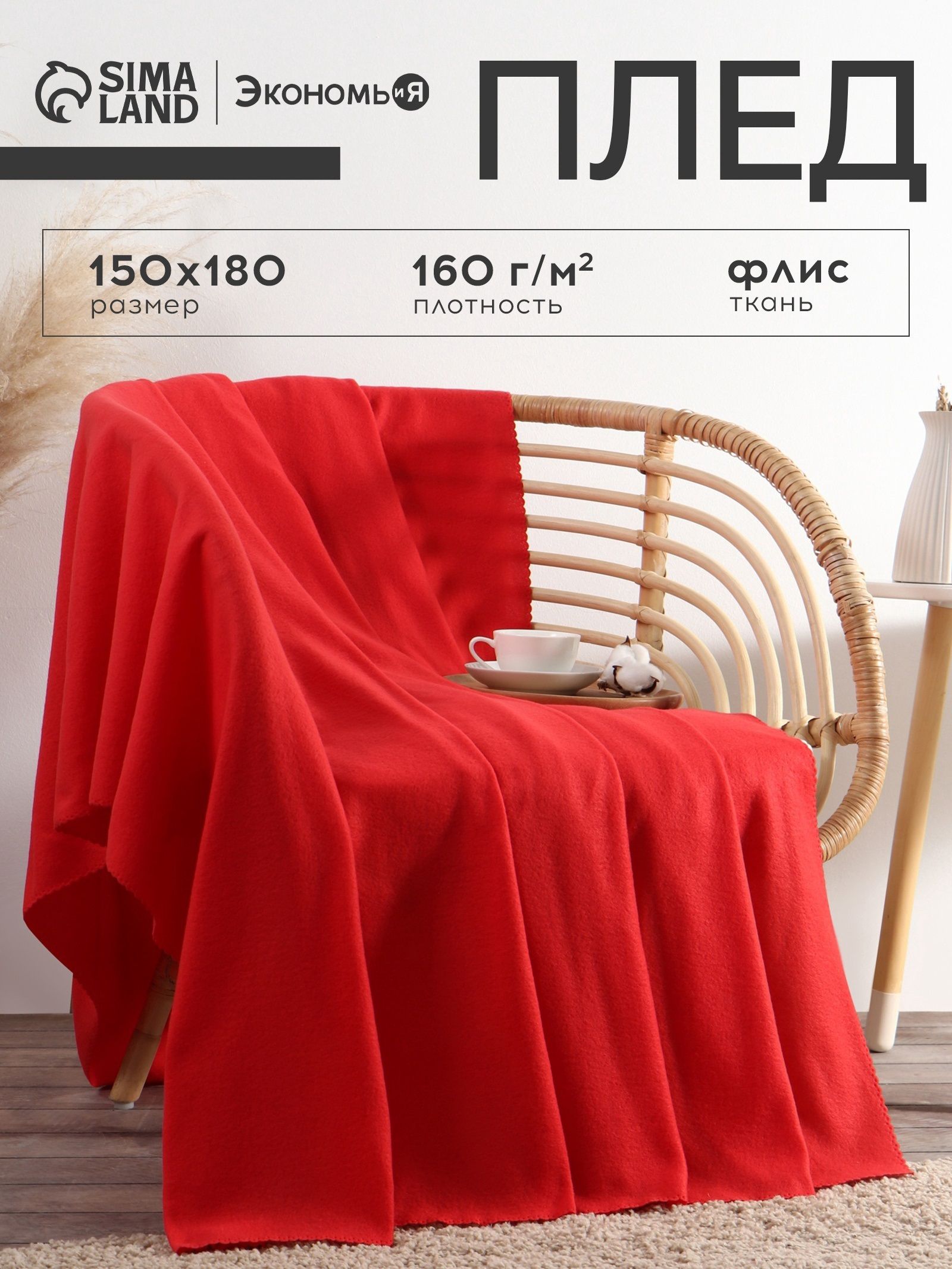 Плед флисовый 150х180 см, Красный