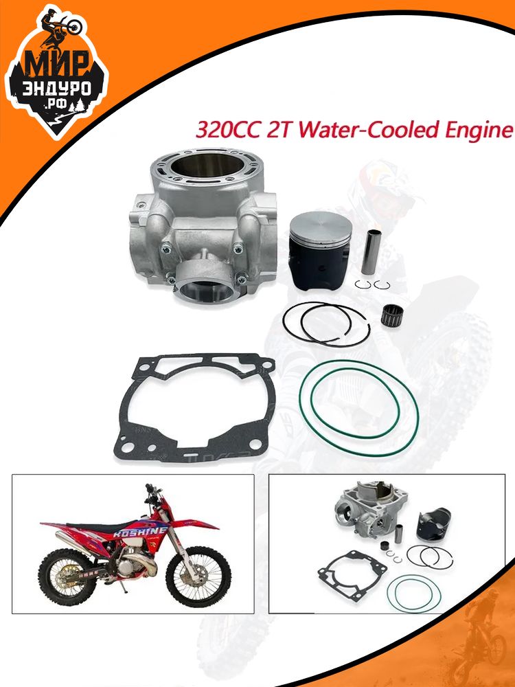 Комплект ЦПГ поршневая Koshine 320cc