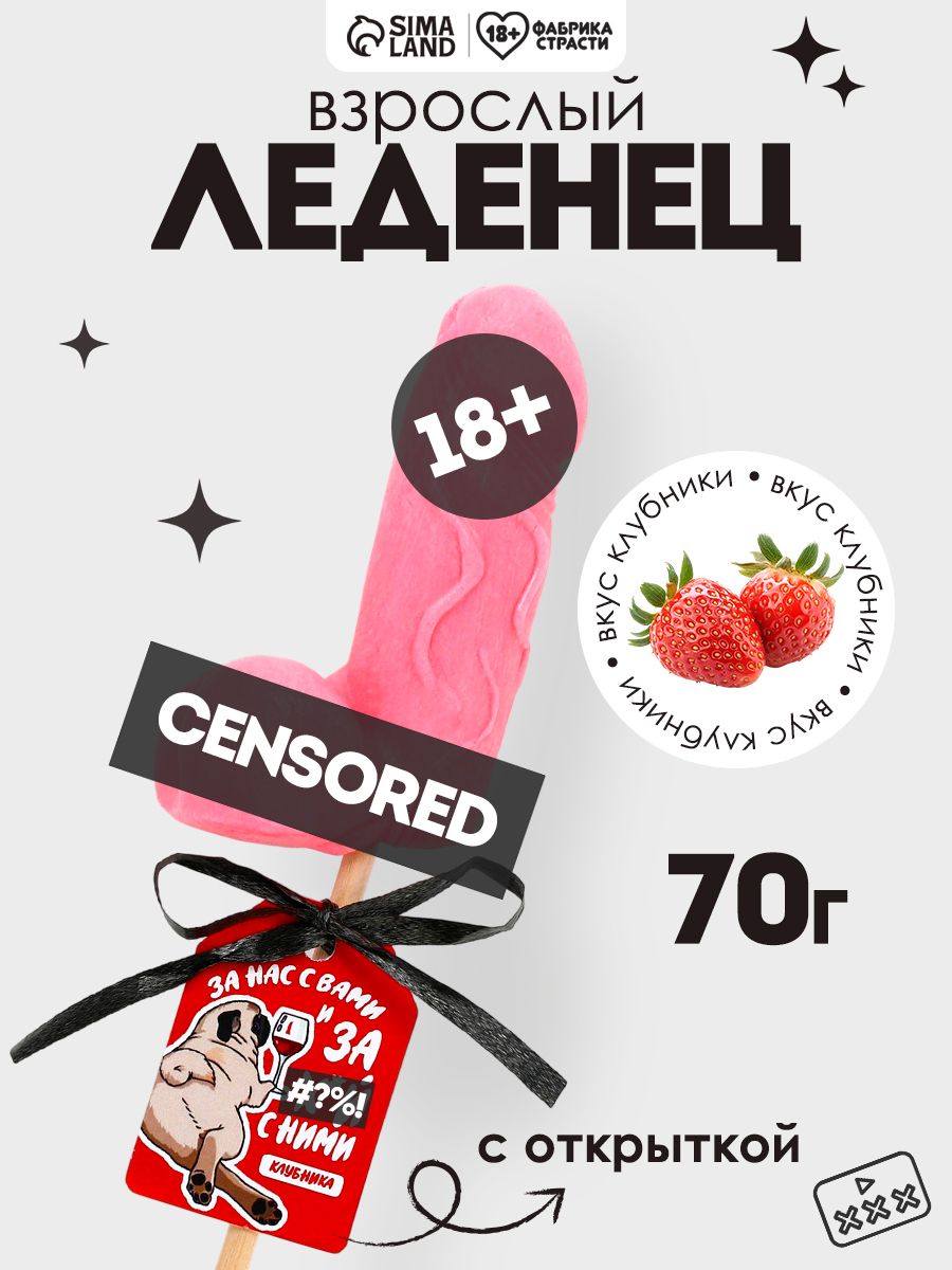 Леденец 18+ товары для взрослых в подарок с приколом