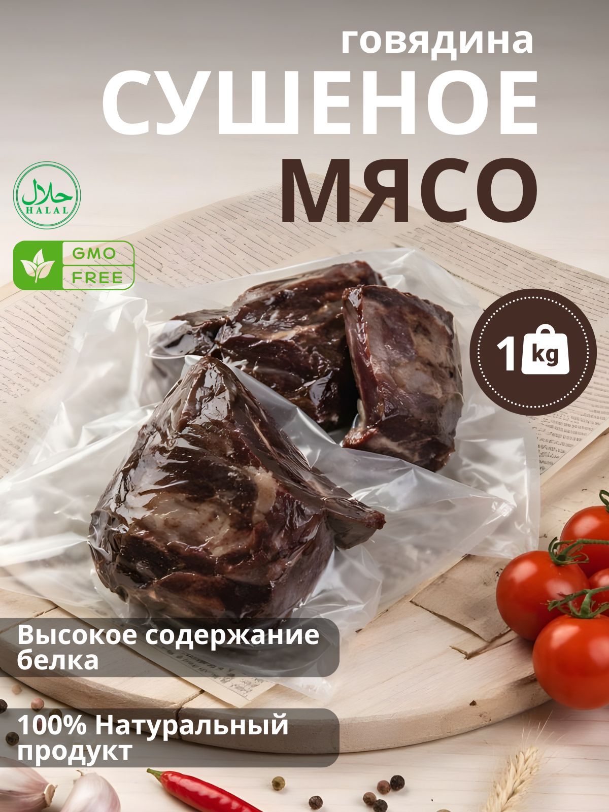 Сушеноеговяжьемясо