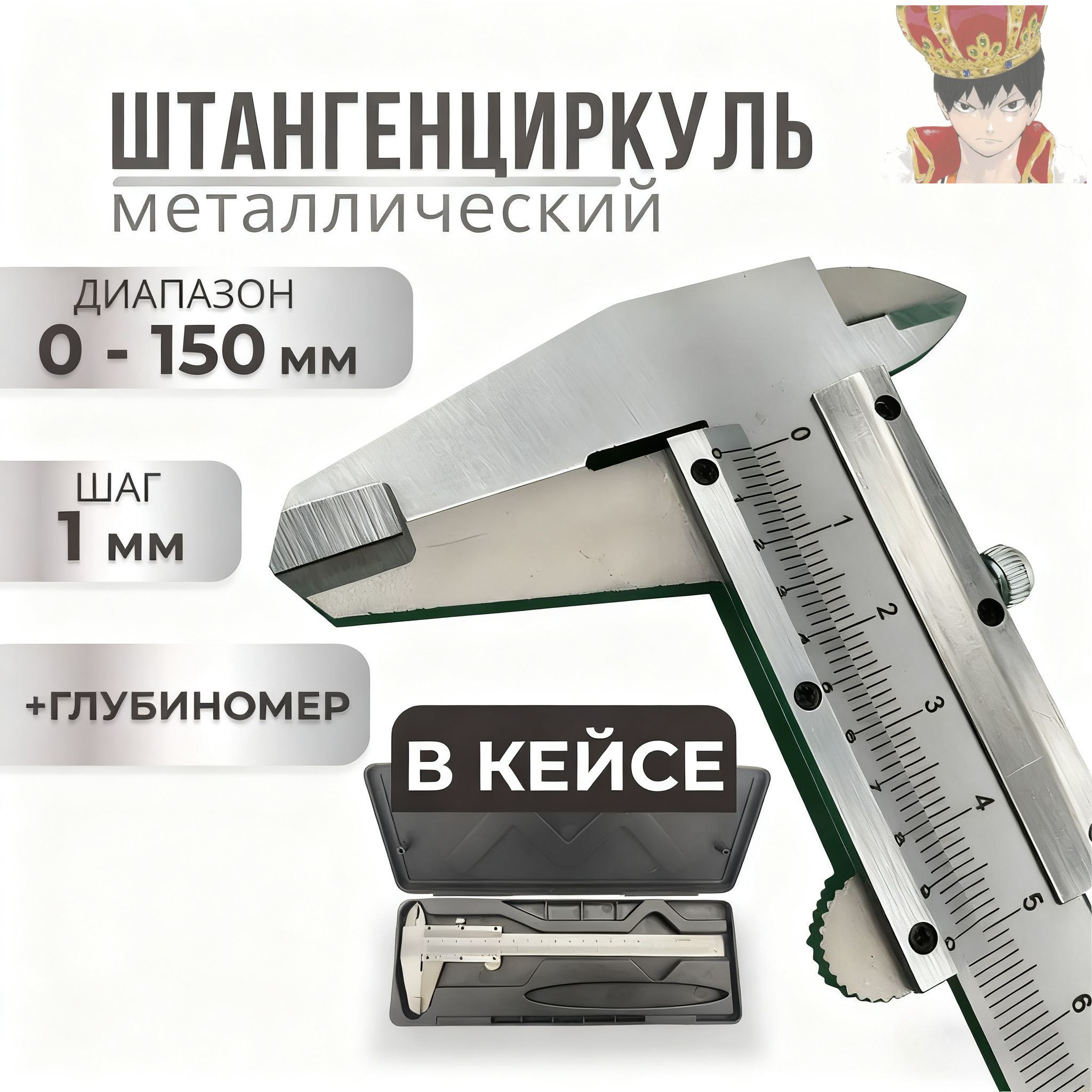 Штангенциркульметаллическийразметочныйпометаллу150ммсмеханическимбегункомвкейсе0.02мм0-150мм(ИЧЦ)ШЦ