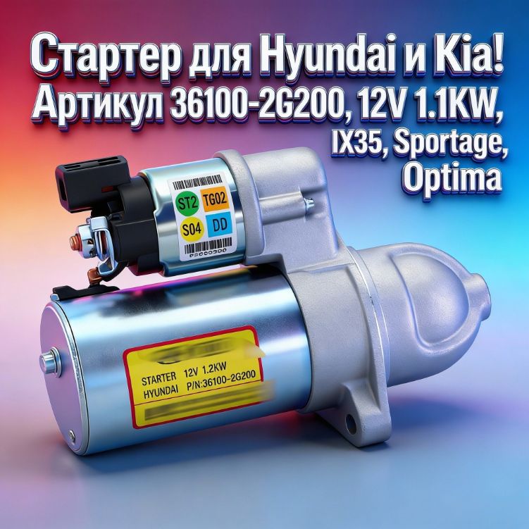 Стартер Hyundai ix35 09-13 / Santa Fe 00-12 (2 kW/ Z=9)