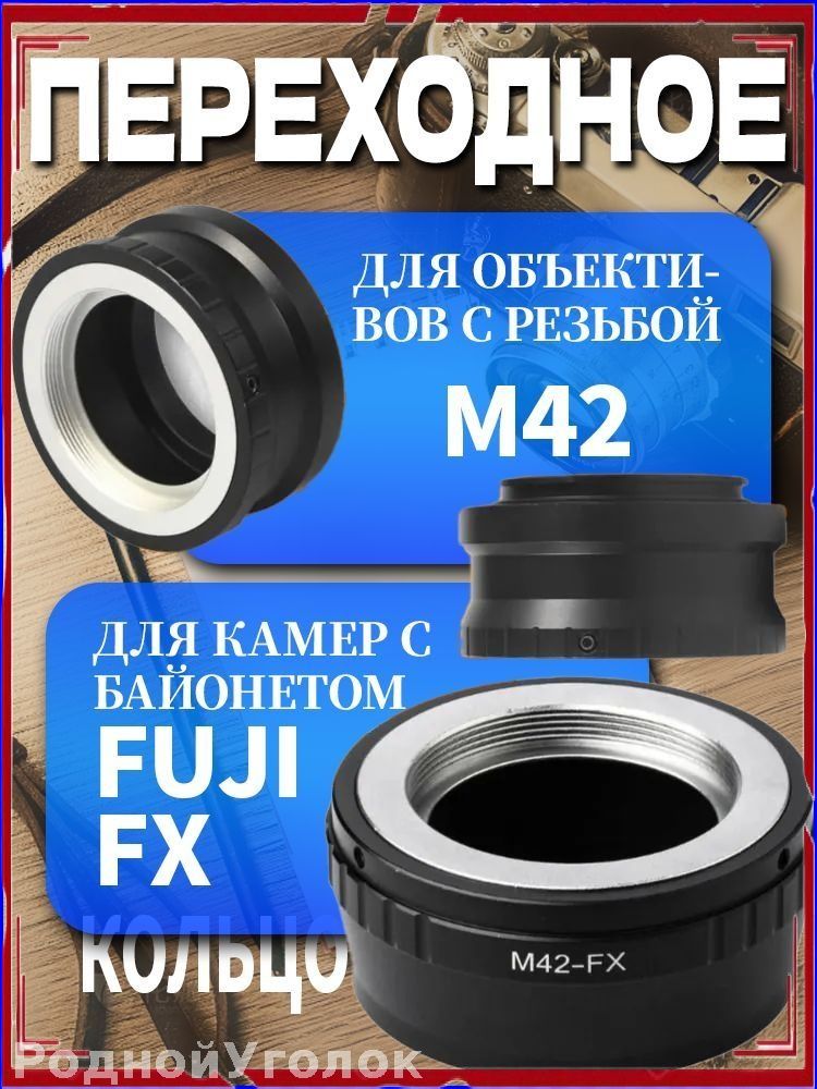 Переходник M42 Fuji FX для фотокамер FujiFilm X купить на OZON по