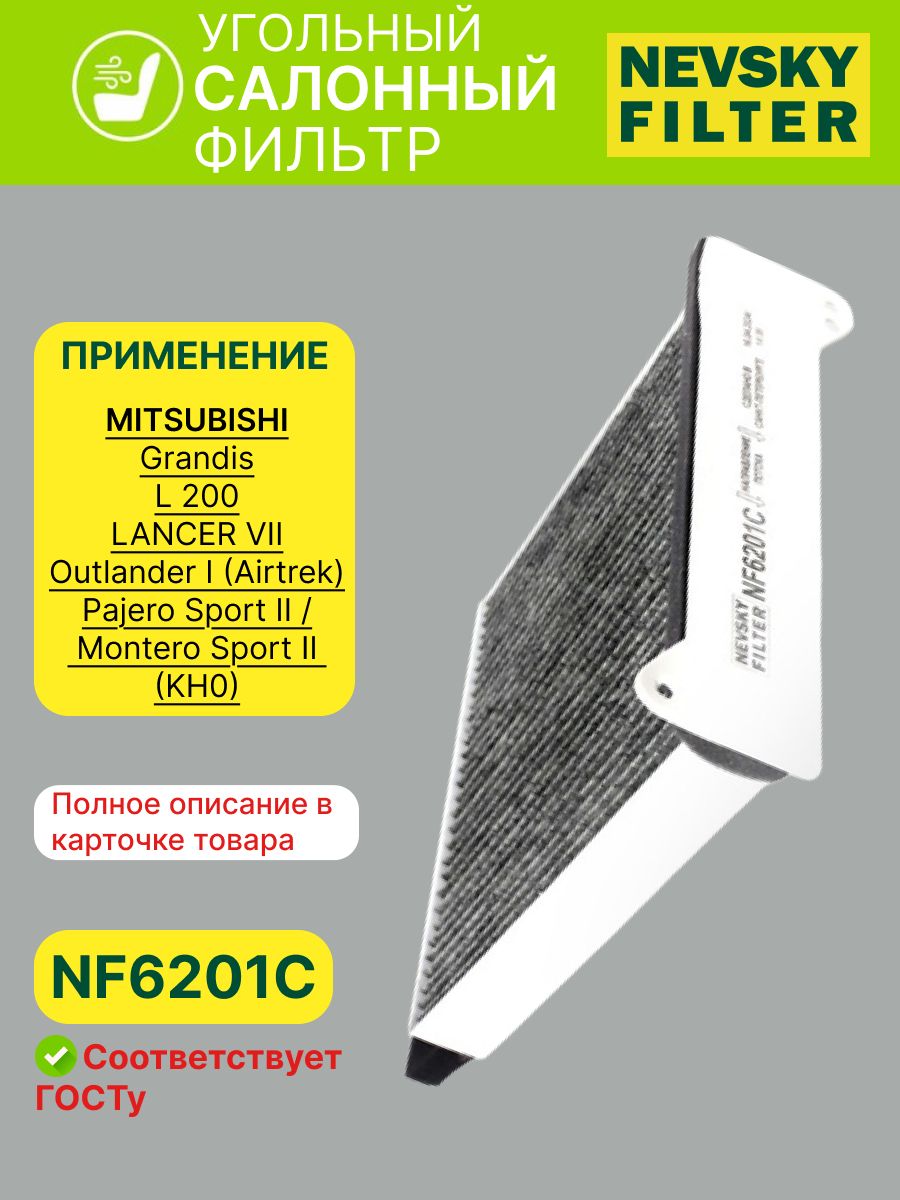 Фильтр салона MITSUBISHI Lancer 03- Outlander 03- Grandis 05- (Невский фильтр)