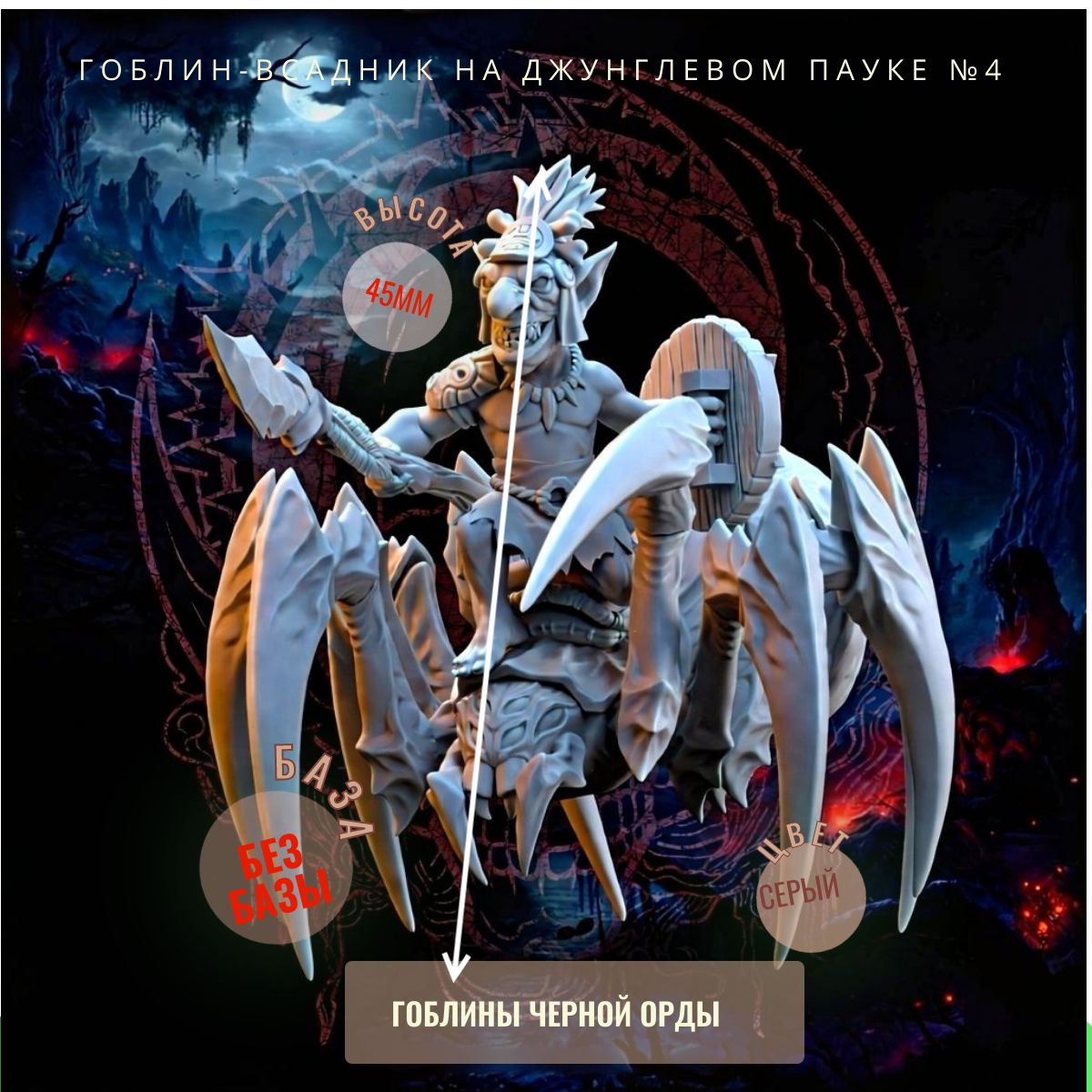 гоблин-всадник еа джунглевомом паукее №4 ДнД DnD миниатюры из набора "Гоблины Чёрной Орды"