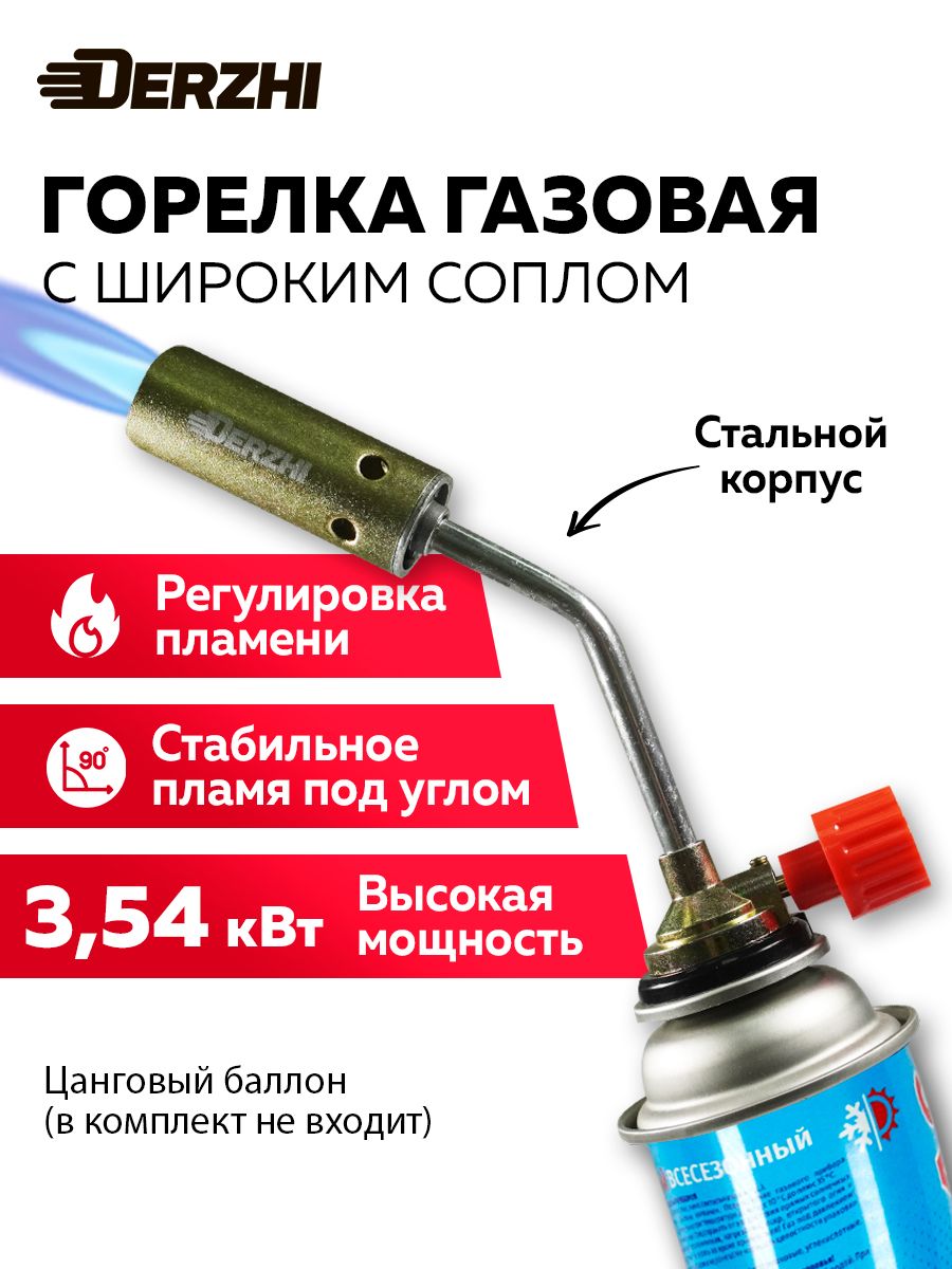 Горелкагазоваясширокимсопломирегулировкойразмерапламени,насадканагазовыйбаллон,Derzhi
