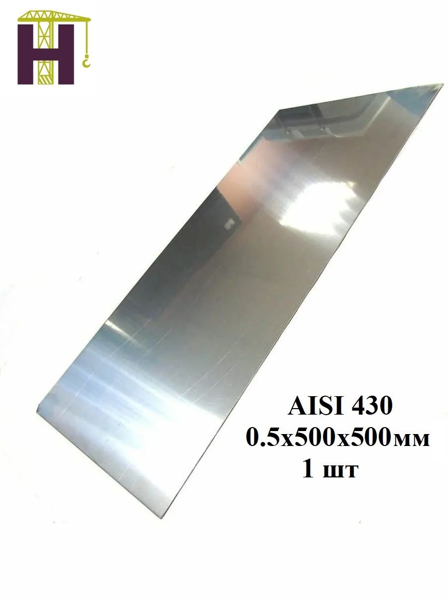 Нержавеющийлист0,5х500х500мм(AISI430)