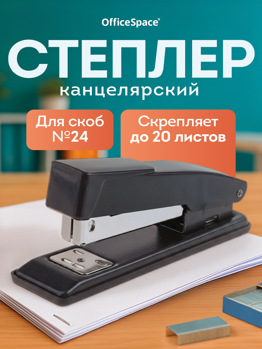 Степлерканцелярскийдлябумагидо20л.