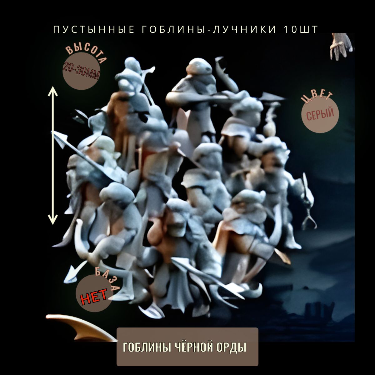 Пустынные Гоблины-лучники 10шт ДнД DnD миниатюры из набора "Гоблины Чёрной Орды"