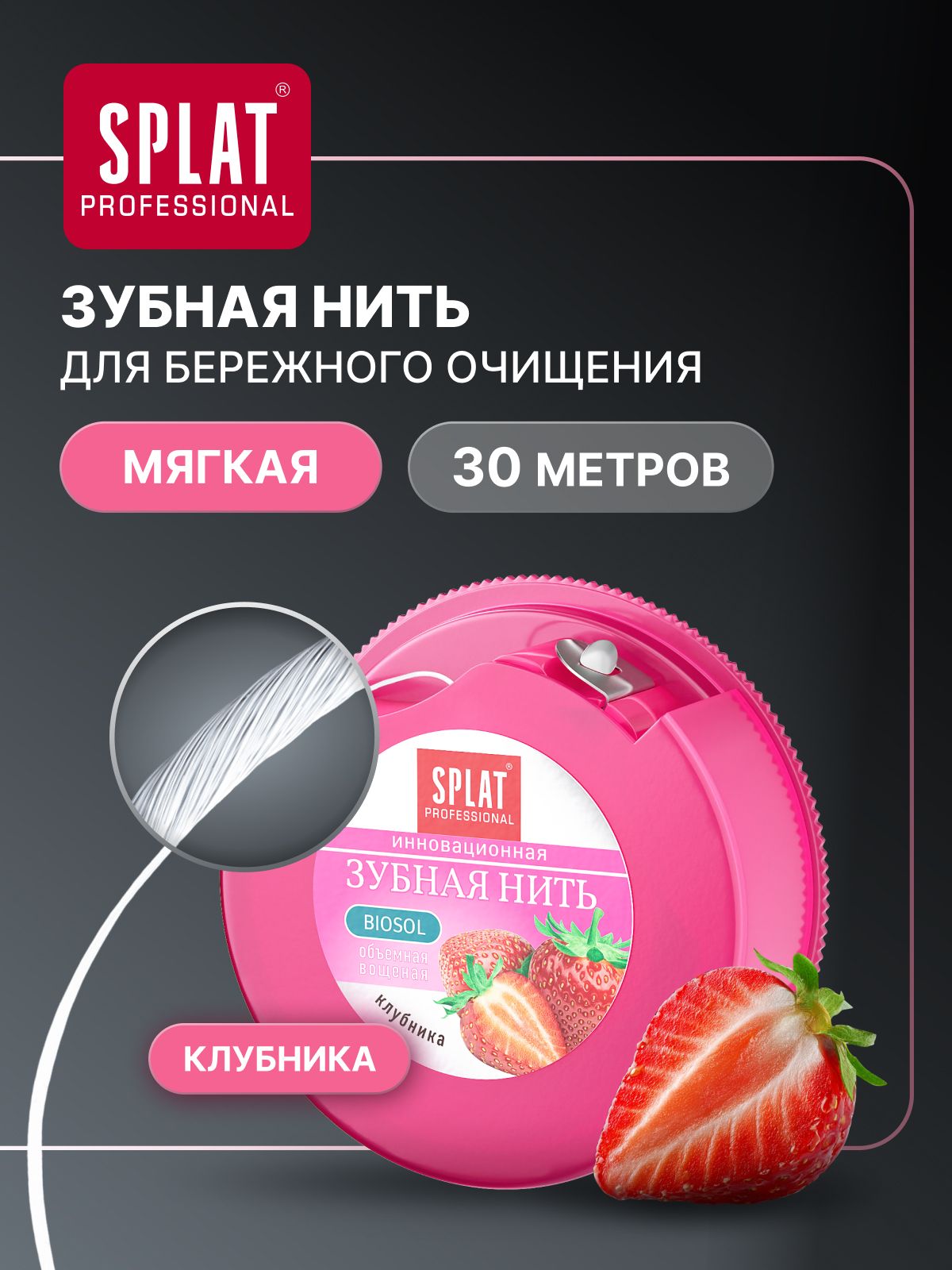 Зубная нить Splat Professional Dental Floss вощеная с ароматом клубники, комплексный уход, снижает кровоточивость десен, 30 м