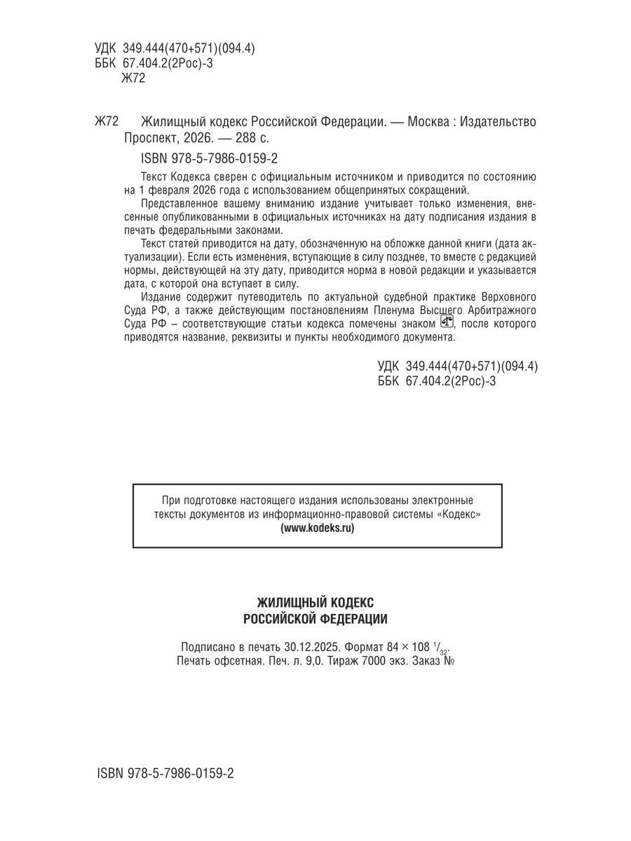 Жилищный кодекс РФ (ЖК РФ) по сост. на 1.02.2026 с таблицей изменений и с путеводителем по судебной практике. | Constitution of the Russian Federation - Ozon image 1