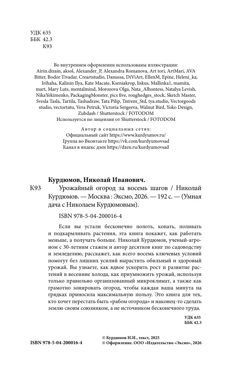 Урожайный огород за восемь шагов | A Bountiful Garden in Eight Steps - Ozon image 3