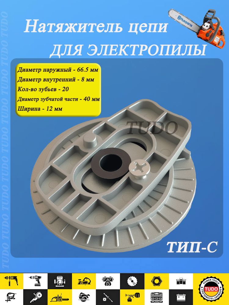 Натяжительцепивсборедляэлектропилутип-C