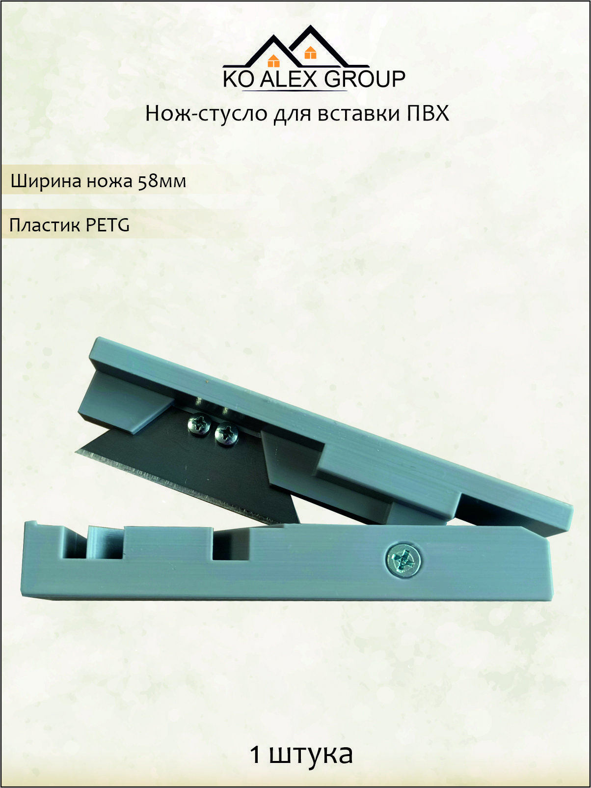 Нож-стуслодлявставкиПВХ