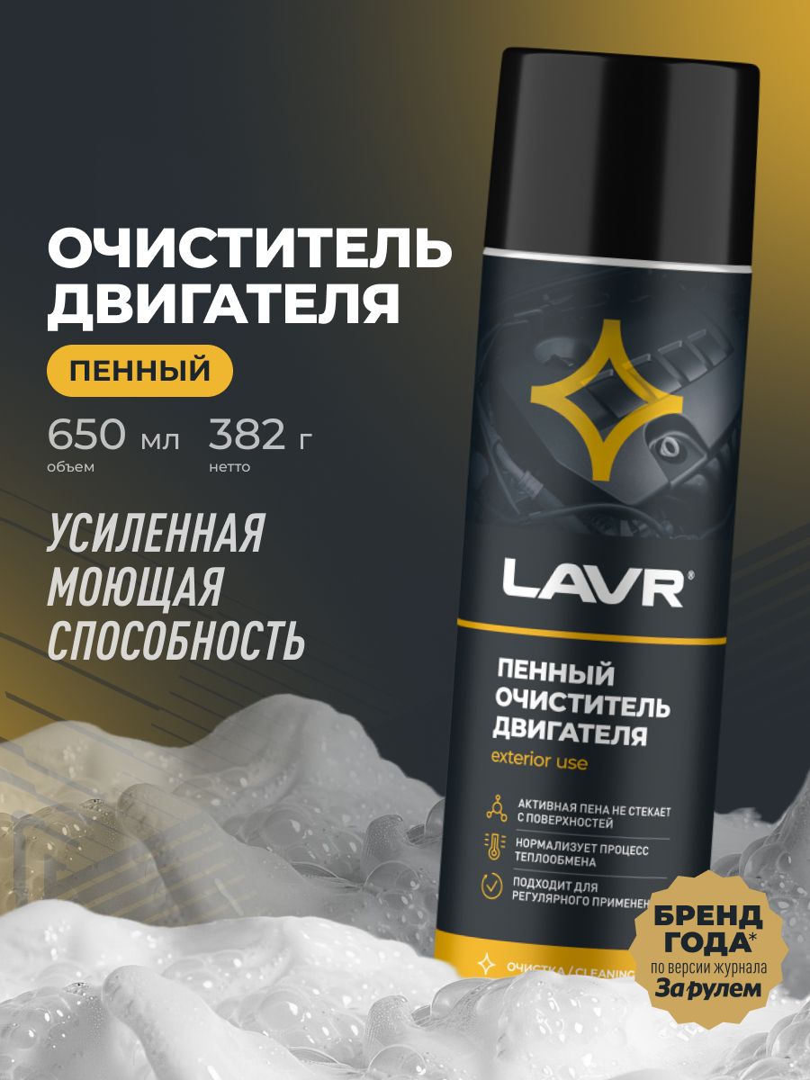 Очиститель двигателя пенный (650мл) (LAVR)