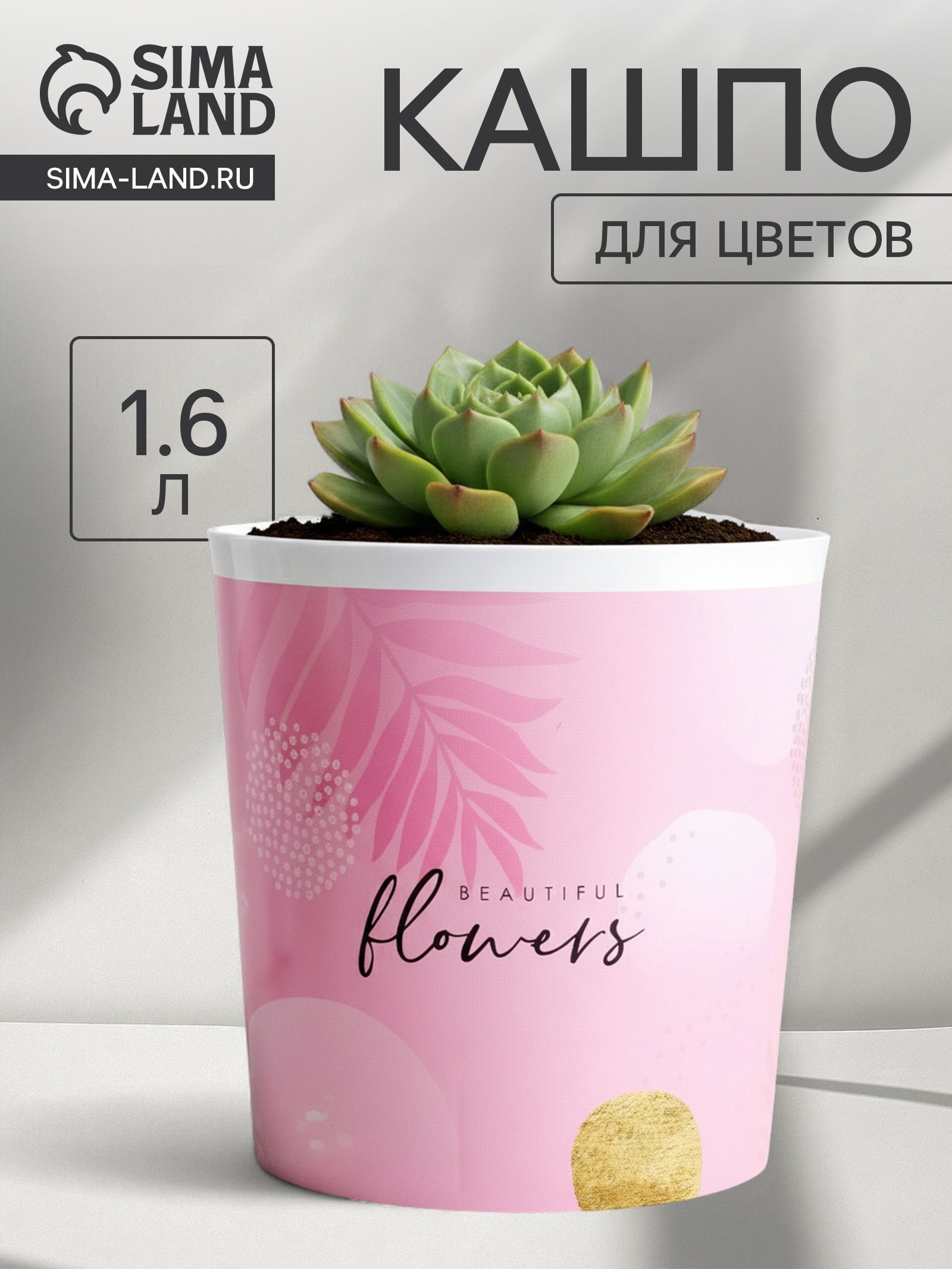 Кашпо для цветов Beautiful flowers, 1.6 л, d 14 см, h 14 см, пластиковое