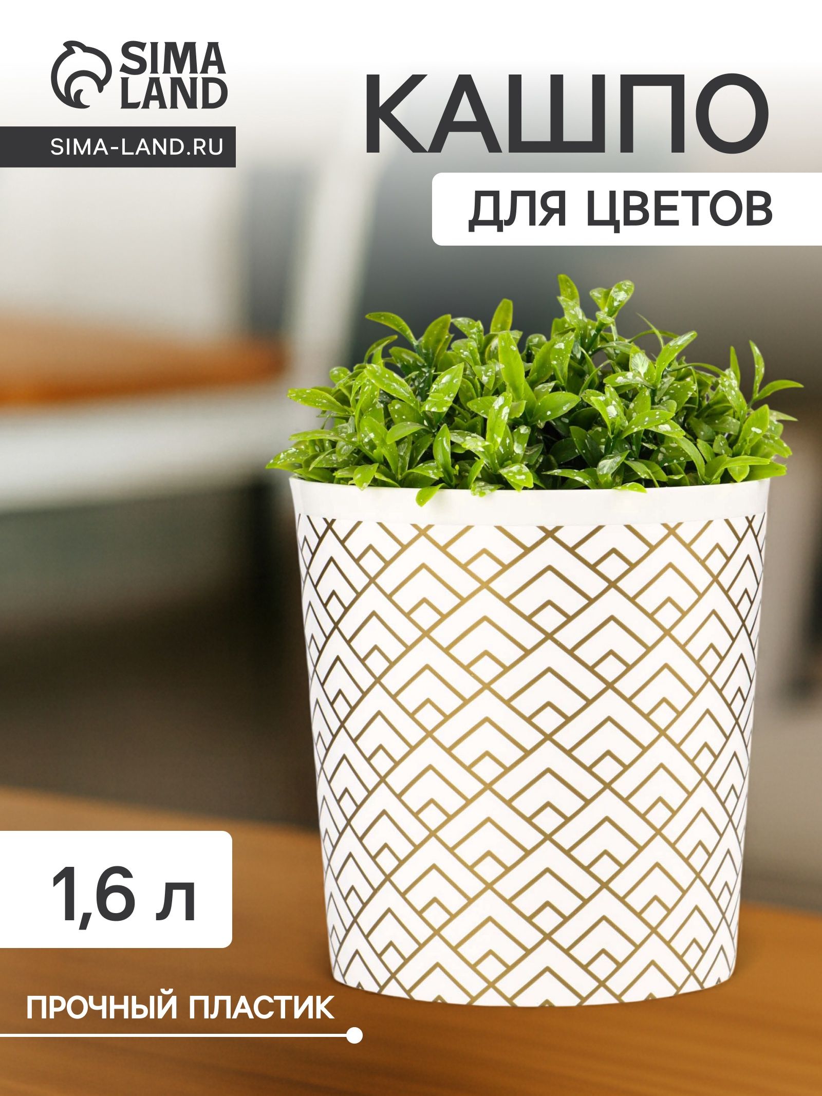 Кашпо для цветов Золотое напыление , 1.6 л, d 14 см, h 15.5 см, белое