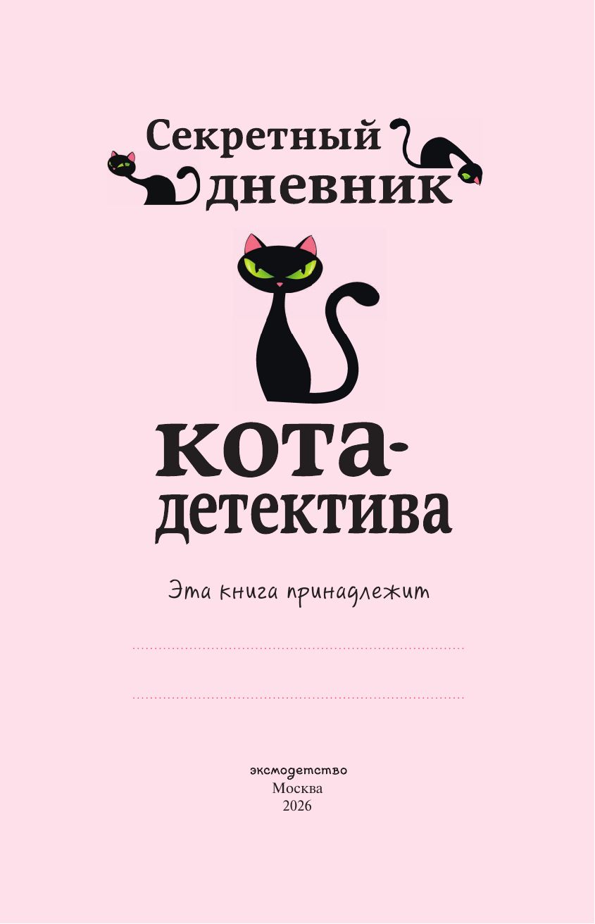 Секретный дневник кота-детектива | The Secret Diary of a Cat Detective - Ozon image 6