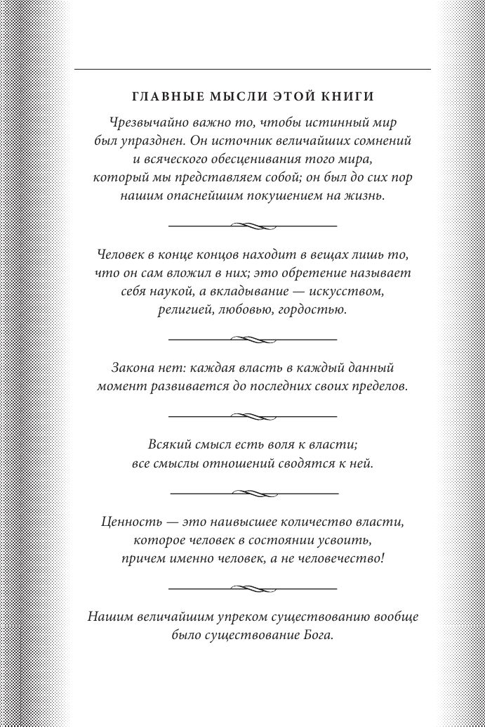 Воля к власти. Опыт переоценки всех ценностей | Volia k vlasti. Opyt pereotsenki vsekh tsennostei - Ozon image 6