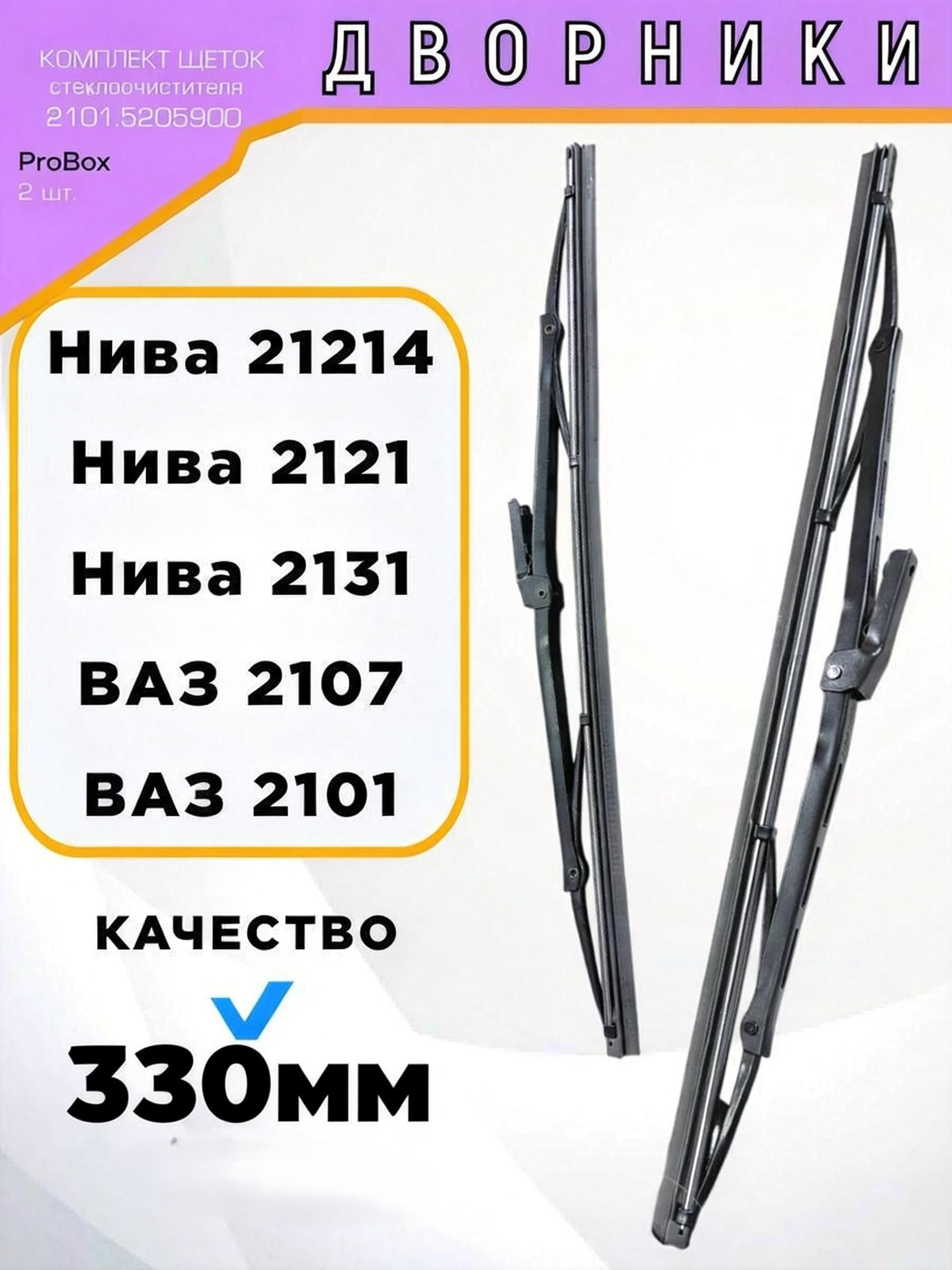 Щетка стеклоочистителя 2шт.330мм  (перо 2.5х7.15) ВАЗ-2101