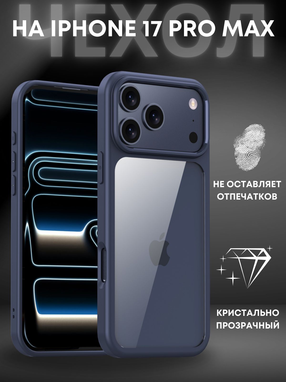 Чехол на iPhone 17 Pro MAX / Айфон 17 Про Макс прозрачный с силиконовым ...