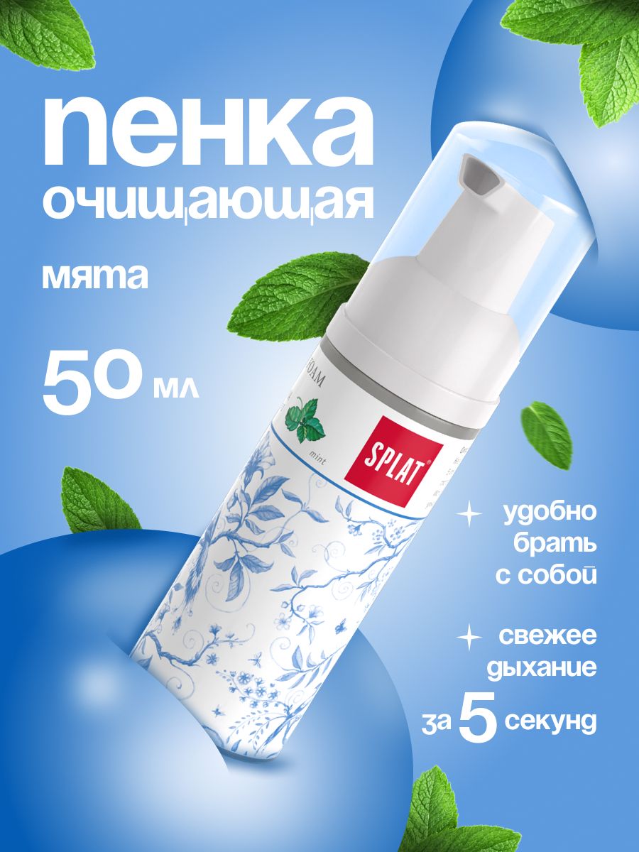 Очищающая пенка для полости рта и зубов SPLAT 2в1 для защиты от кариеса