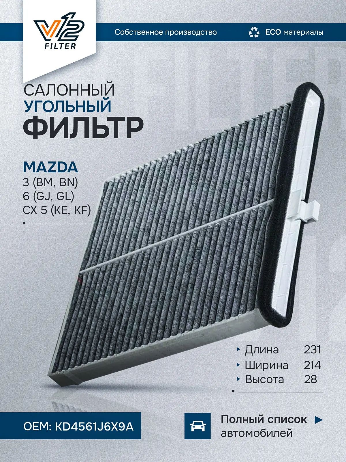 СалонныефильтрыV12