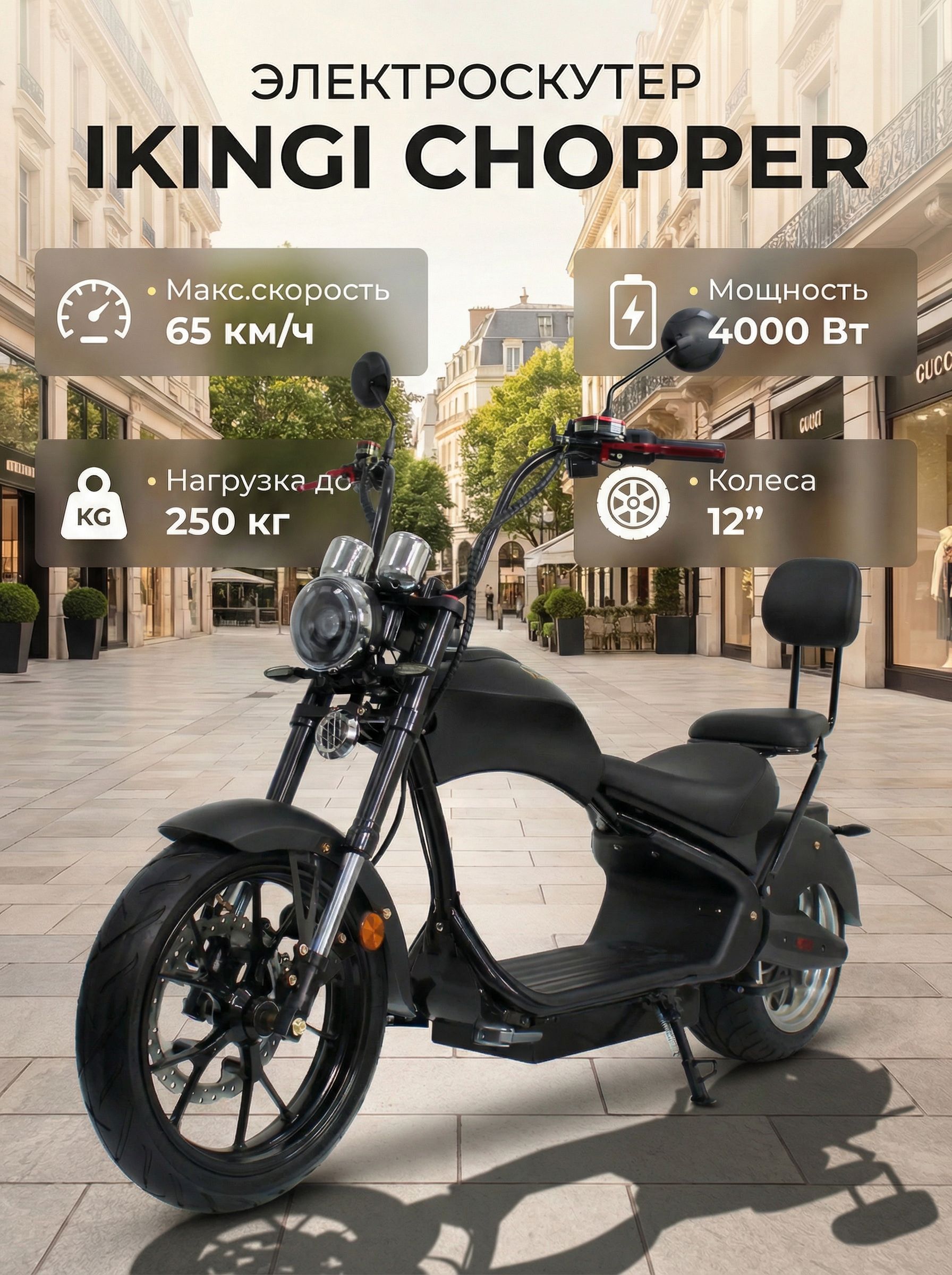 Электроскутер IKINGI Chopper 3990W 60V/33Ah двухместный купить на OZON ...