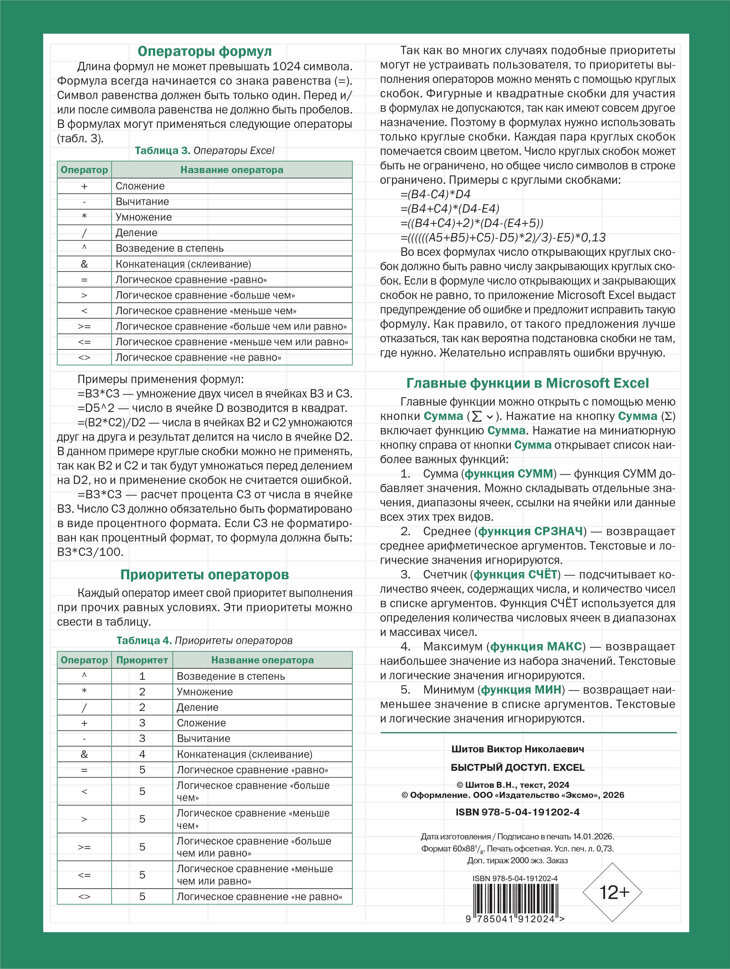 Быстрый доступ. Excel: таблицы, формулы, секреты. Шпаргалка-буклет для начинающих (215х285 мм, 6 полос компактного буклета в европодвесе) | Reference Book - Ozon image 1