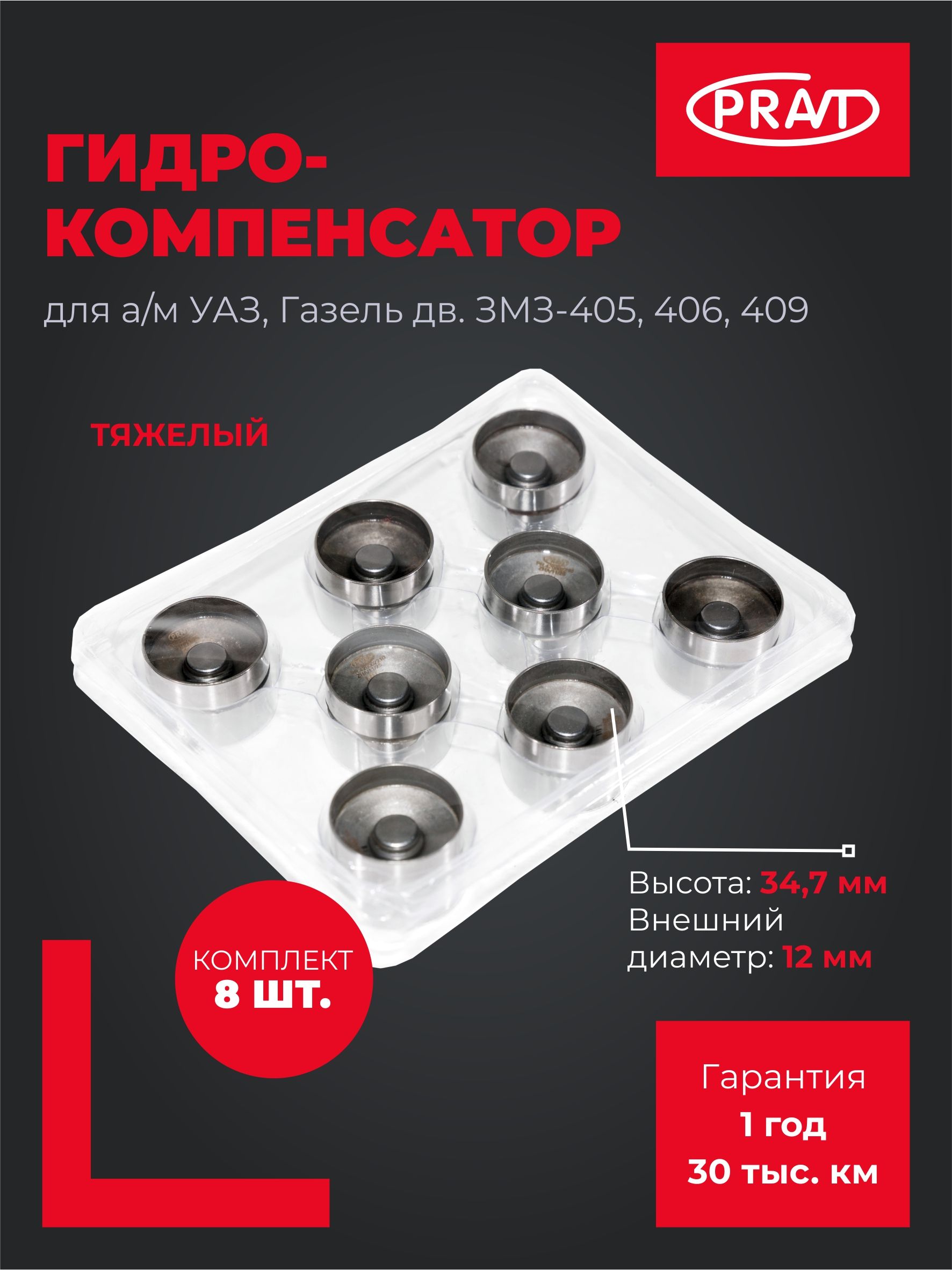 Гидрокомпенсатор дв.ЗМЗ-405, 406, 409 тяжелый (к-т 8 шт) (ан. F-46516.30) ()
