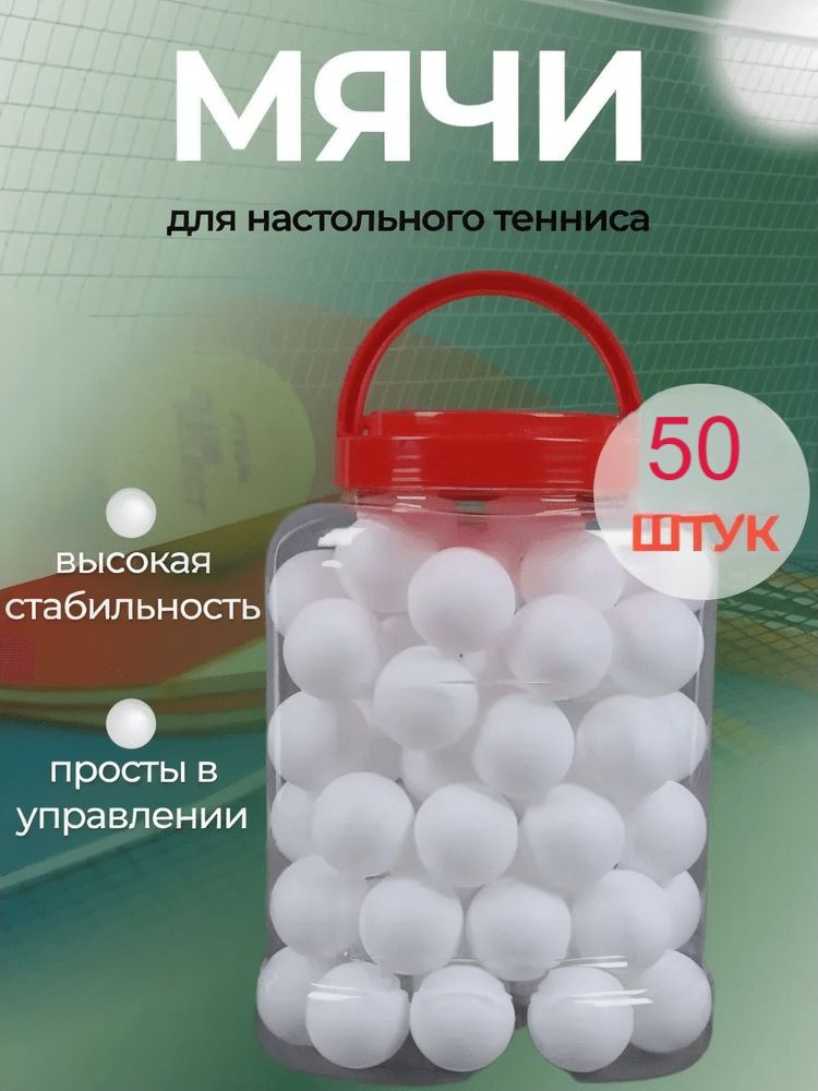 Шарикидляпинг-понга50шт