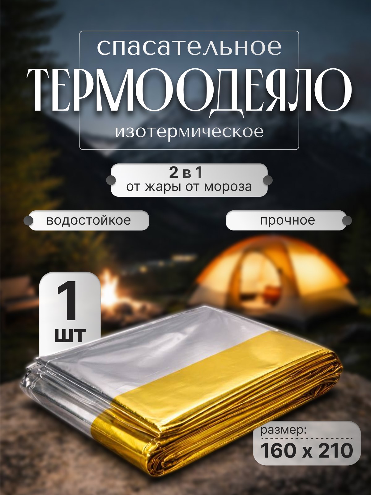 Термоодеялоспасательноетуристическое160х210см