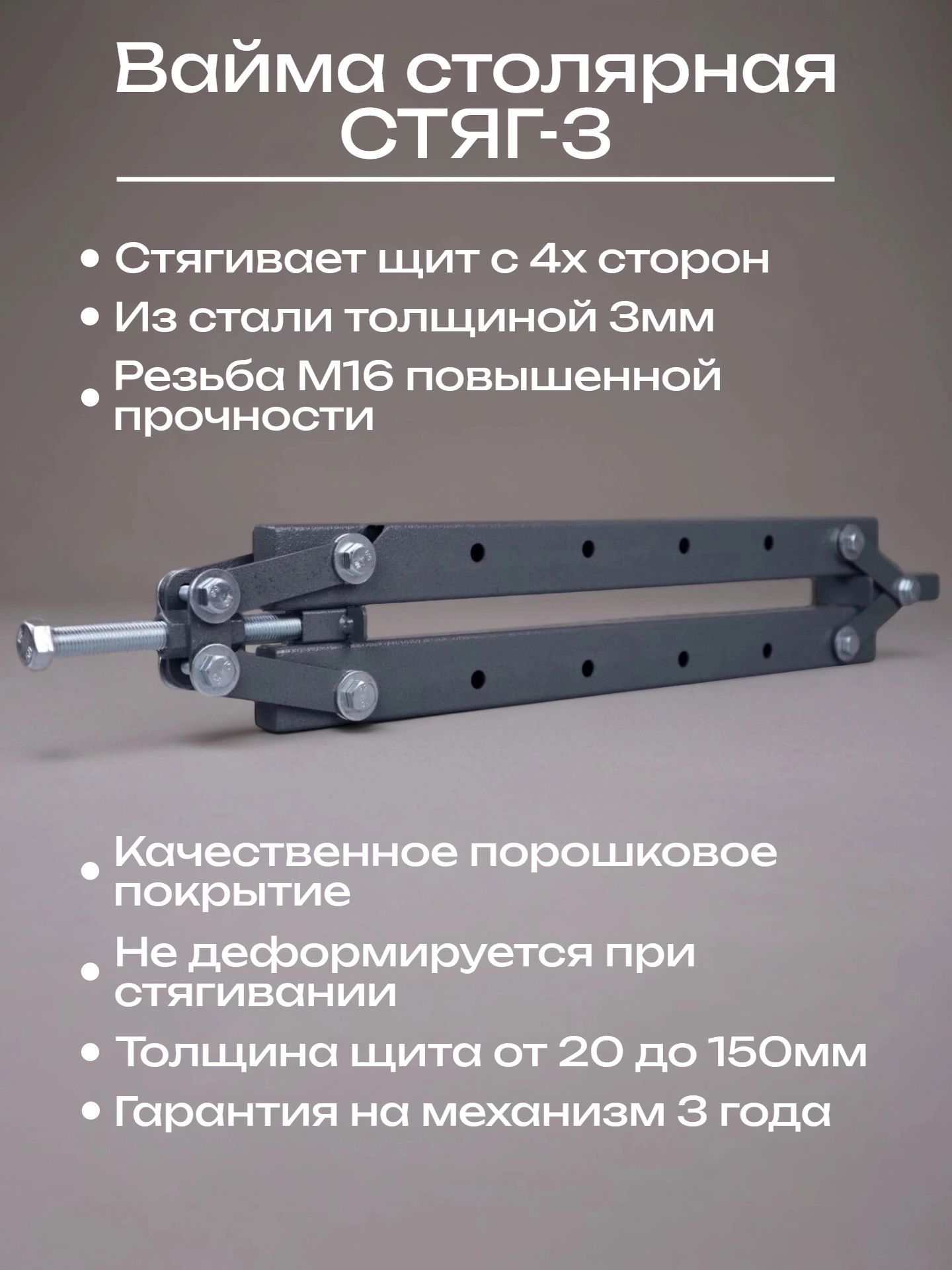 ВаймаструбцинастолярнаяСТЯГ600мм