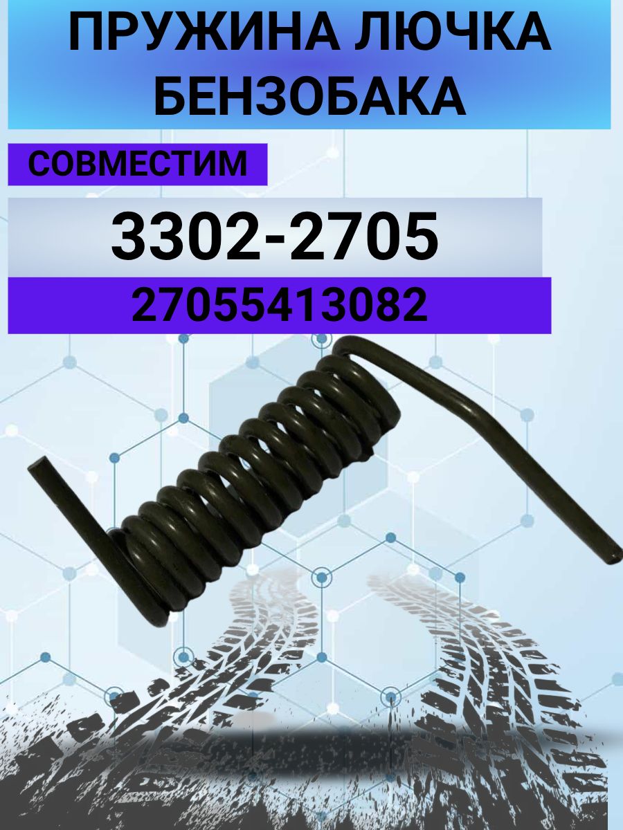 Пружина лючка бензобака Газель 2705 "Оригинал"