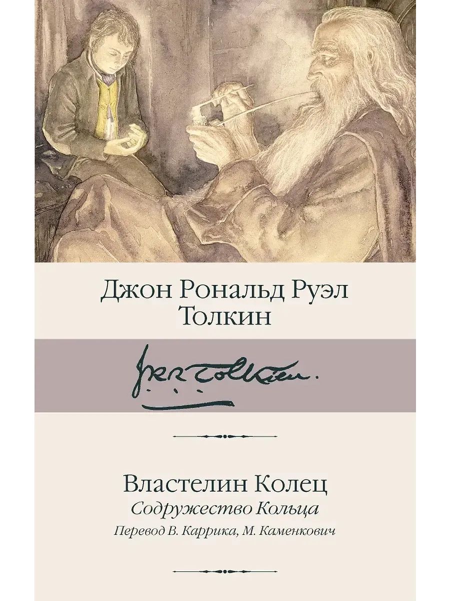 Толкин.Комп.из 3 кн.Властелин колец.Кн.1,2-3.Сильмариллион | The Lord of the Rings Trilogy - Ozon image 1