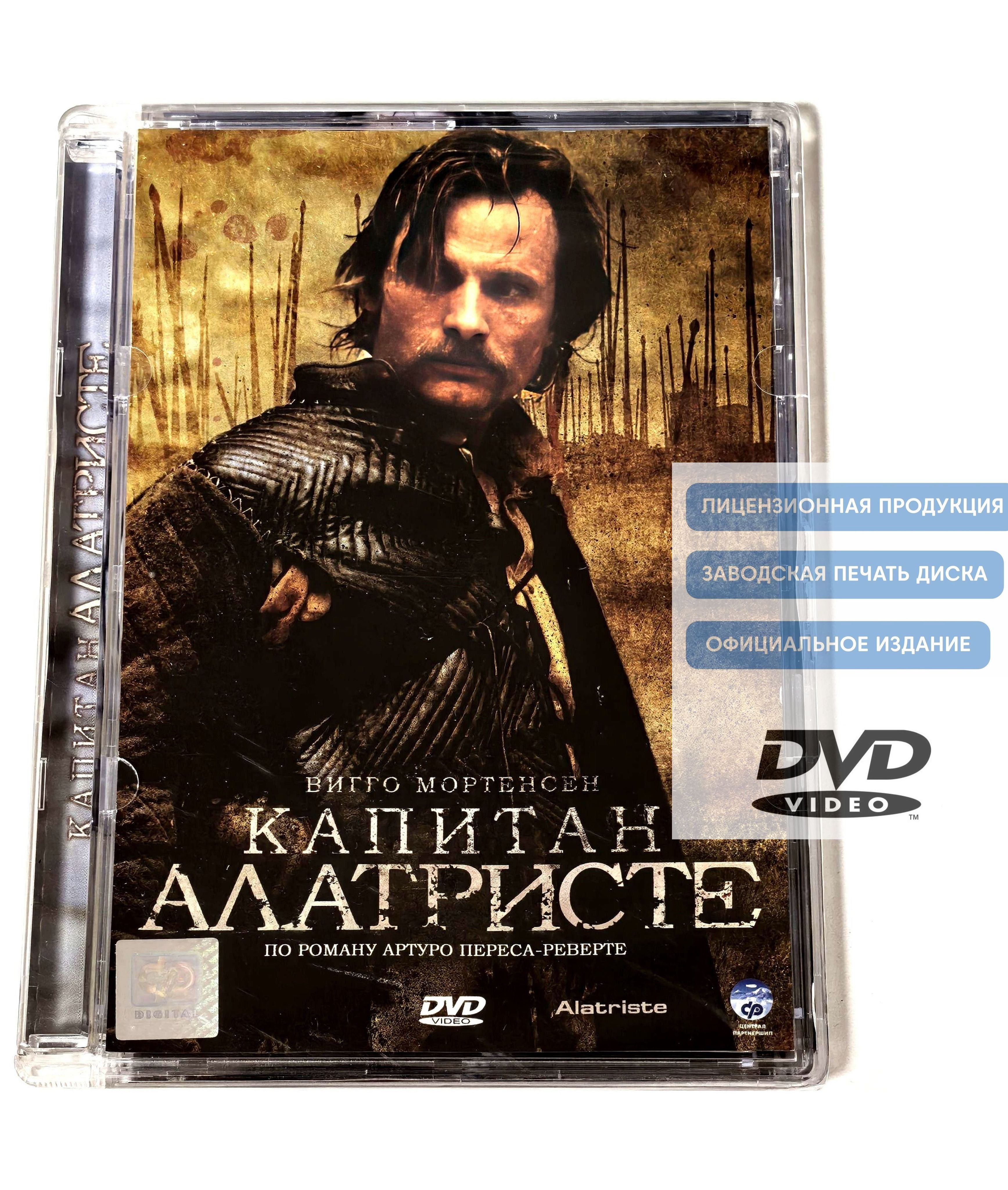 Фильм. Капитан Алатристе (2006, DVD диск, super-jewel) военно ...