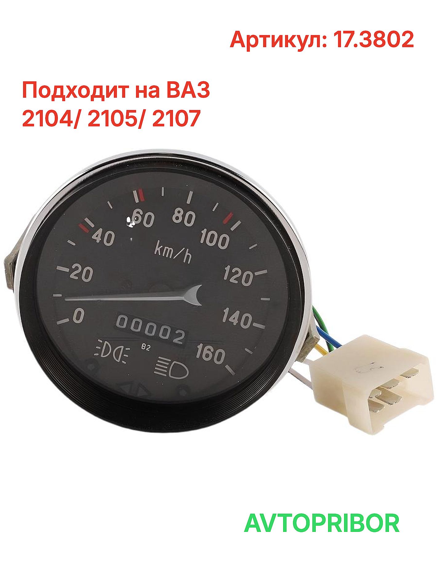 Спидометр 2105 Автоприбор