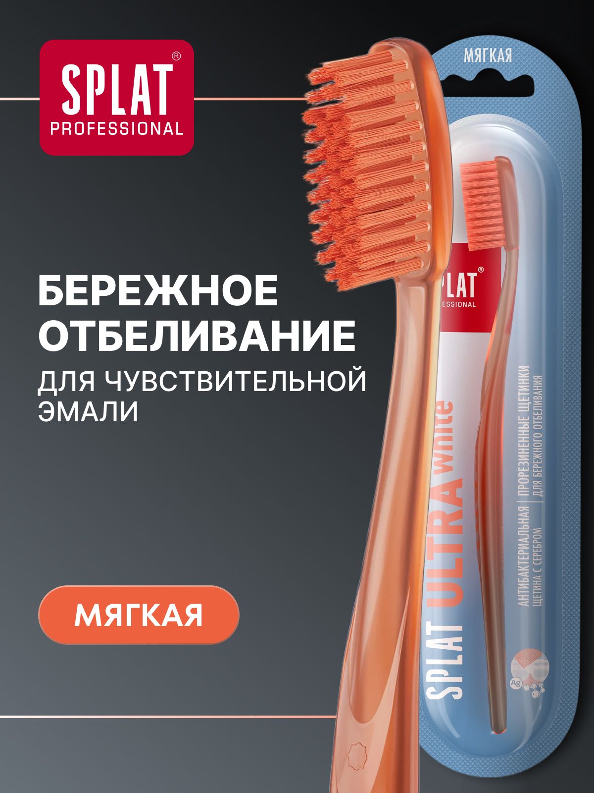 Зубная щетка мягкая SPLAT Professional ULTRA WHITE, оранжевая