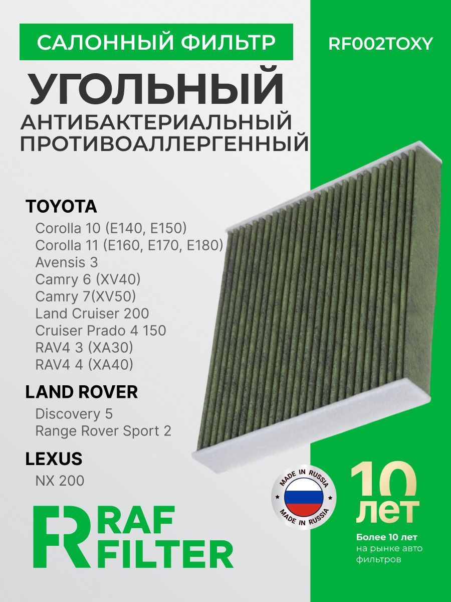 ФильтрсалонныйугольныйToyotaCamry4050,RAV4XA30/XA40Corolla140150160170LandCruiser200Prado150,LandRoverDiscovery5/RangeRoverSport2,LexusNX200LX3,RX270/350ОЕМ87139YZZ16