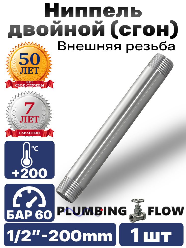 СгонAISI304,1/2"200мм1шт.Дляпромышленныхмагистралей.
