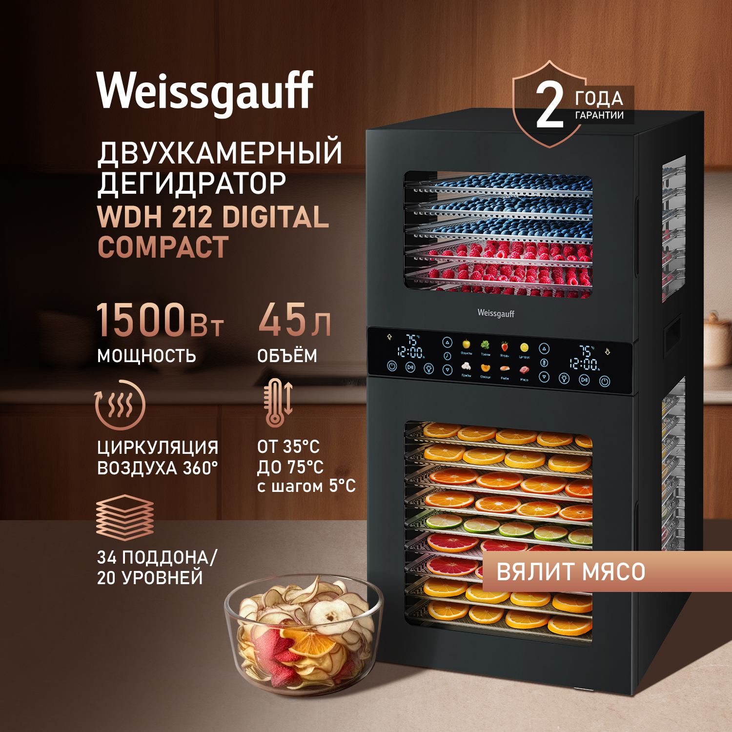 Сушилкадляовощейифруктов/ДегидраторWeissgauffWDH212DigitalCompact,Объём45л,Мощность1500Вт,8Авто-программ,2Независимыесушильныекамеры,Внутренняяподсветка,Сенсорноеуправление