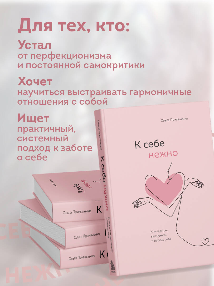 К себе нежно. Книга о том, как ценить и беречь себя | Be Gentle with Yourself: A Book on How to Value and Care for Yourself - Ozon image 1