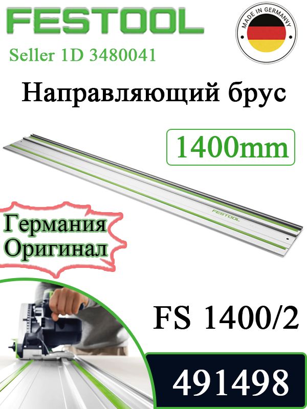 Festool 491498 Направляющая шина FS 1400/2, 1400 мм, для точных резов ...