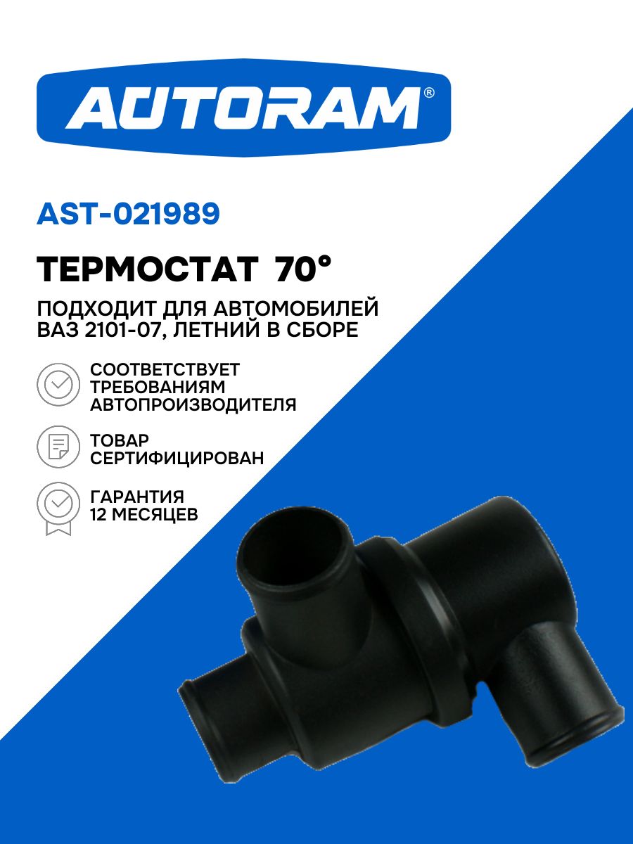 Термостат ВАЗ-2101-07 в сборе АВТОМАГНАТ