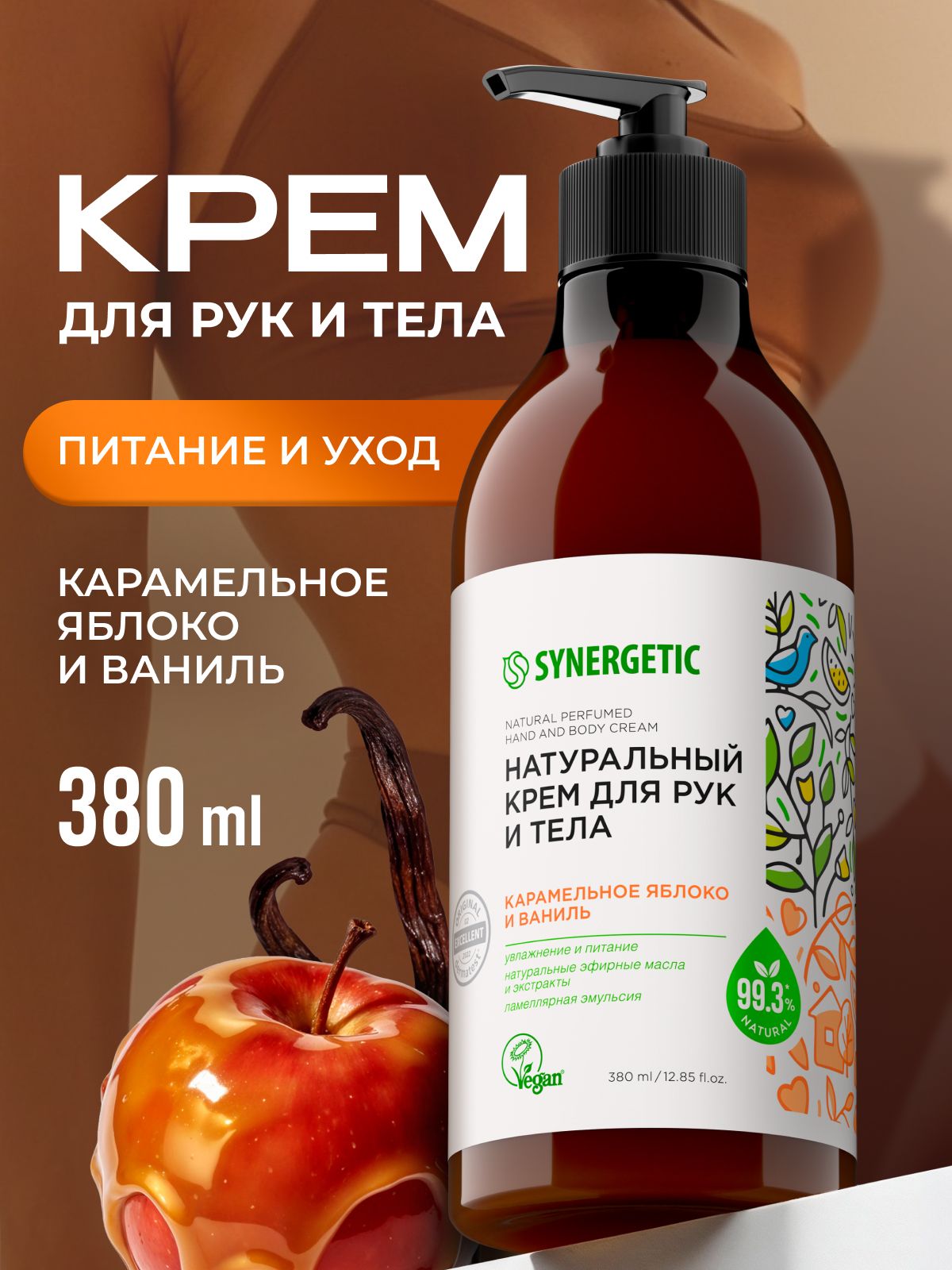 Натуральный крем SYNERGETIC для рук и тела Карамельное яблоко и ваниль 380 мл